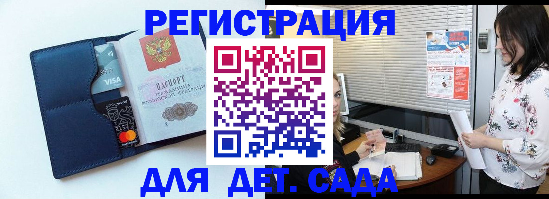 регистрация для дет. сада в Знаменске